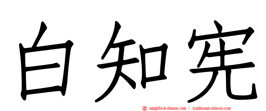 白知宪