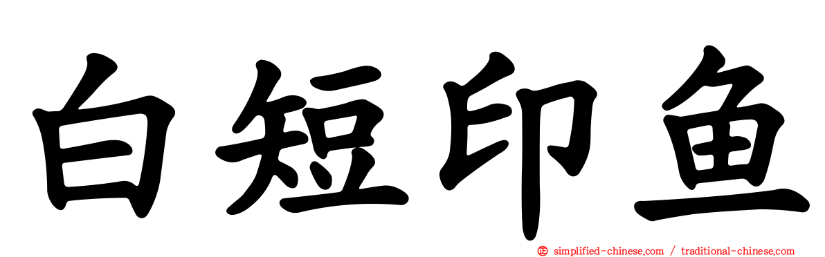 白短印鱼