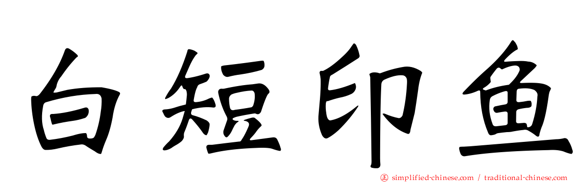 白短印鱼