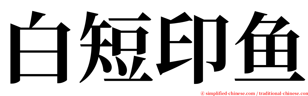 白短印鱼 serif font