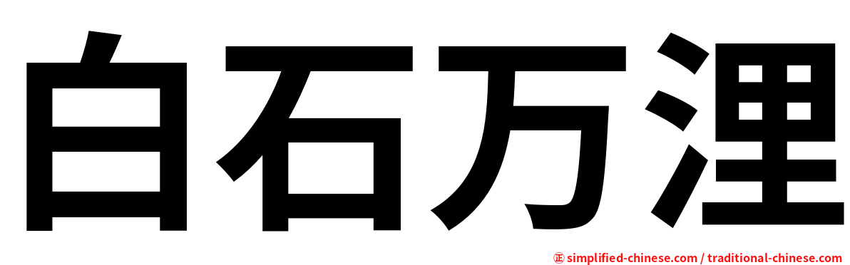 白石万浬