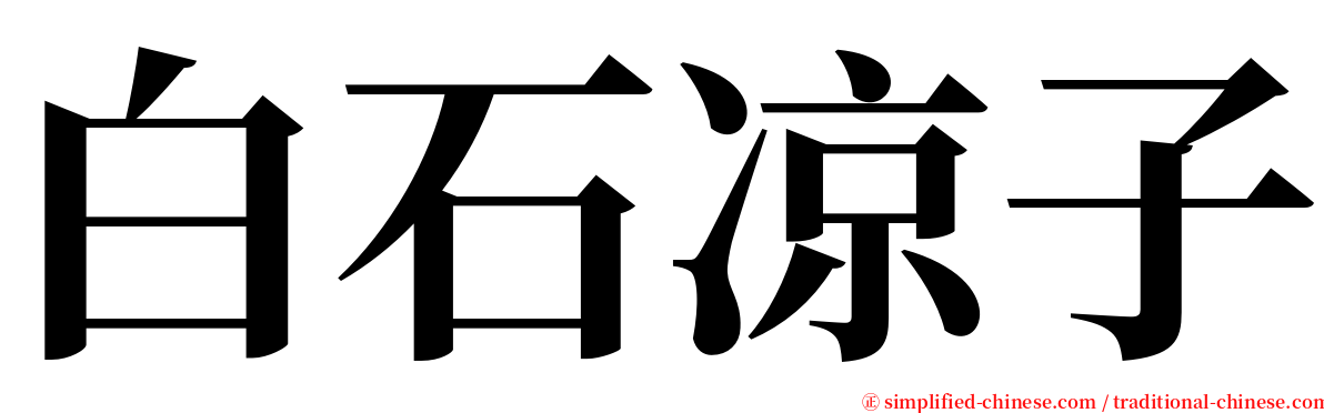 白石凉子 serif font