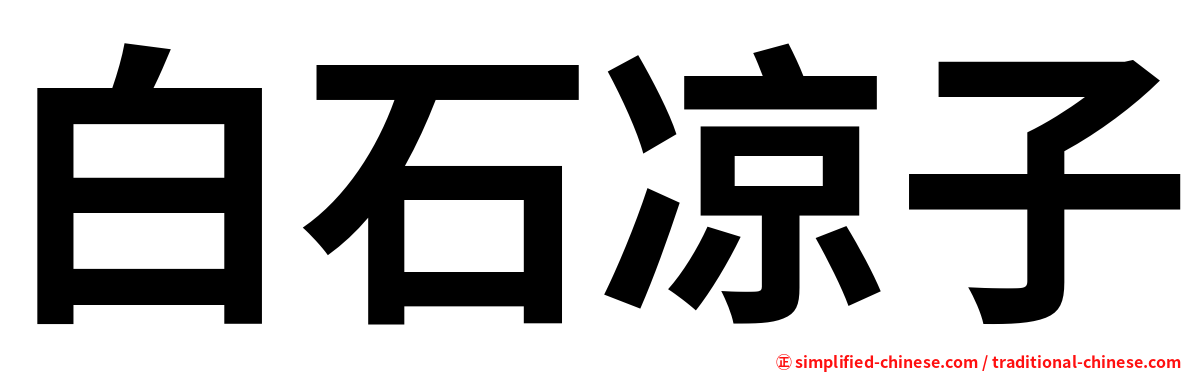 白石凉子
