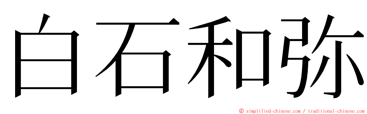 白石和弥 ming font