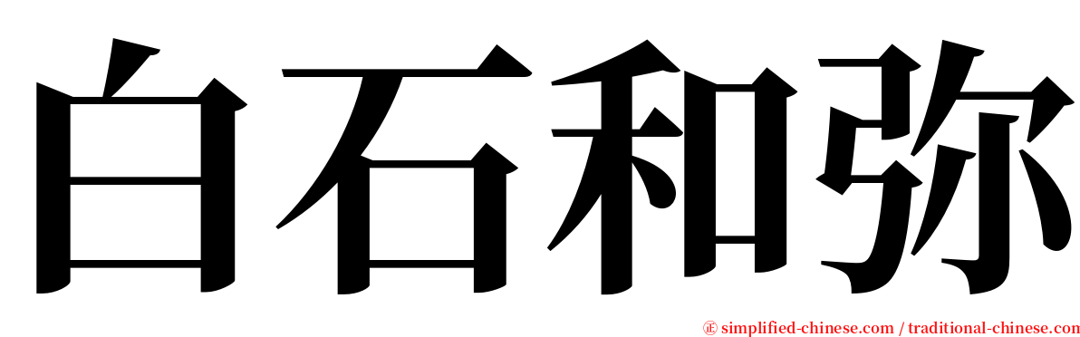 白石和弥 serif font