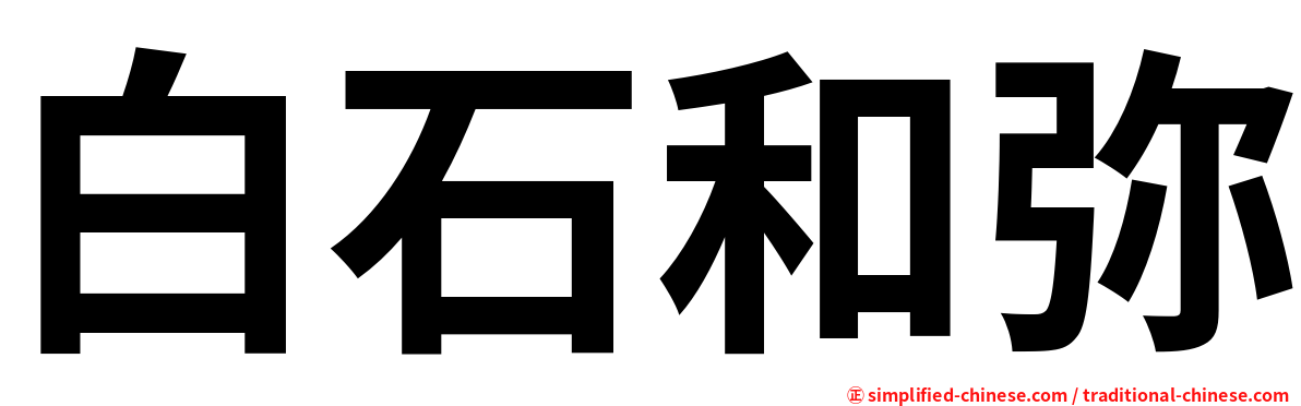 白石和弥