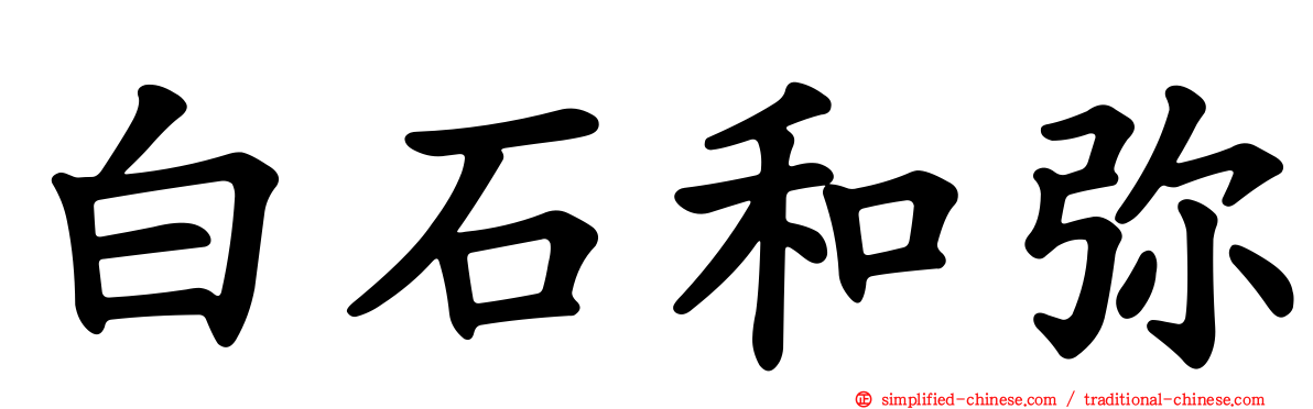 白石和弥