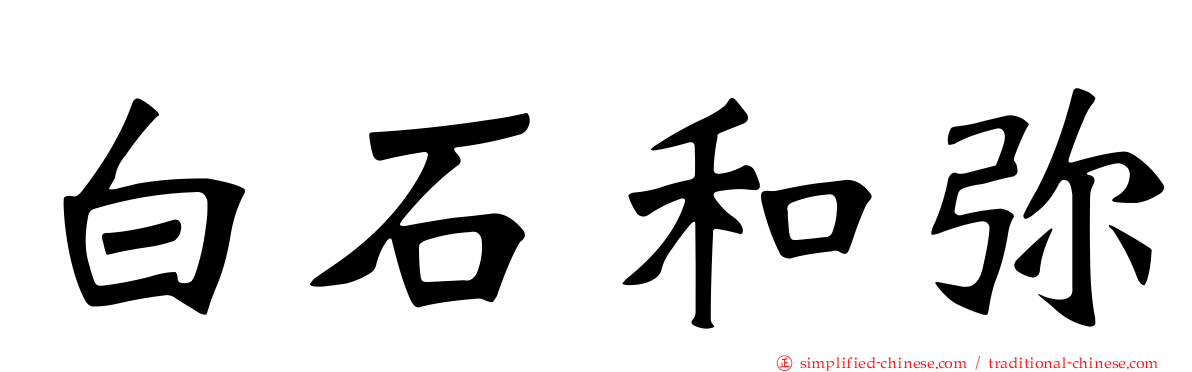 白石和弥