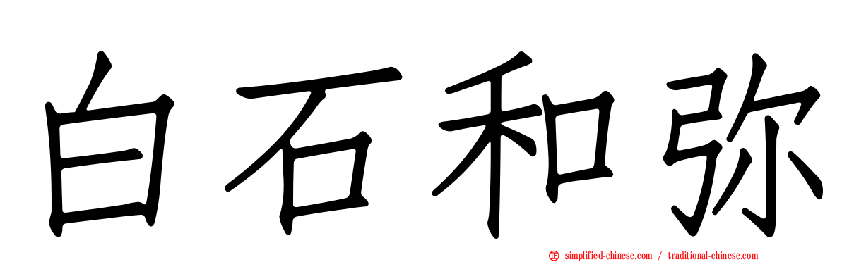 白石和弥
