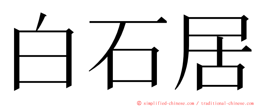 白石居 ming font