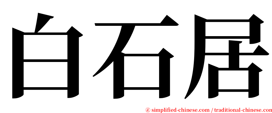 白石居 serif font