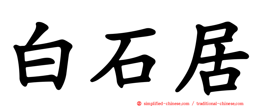 白石居