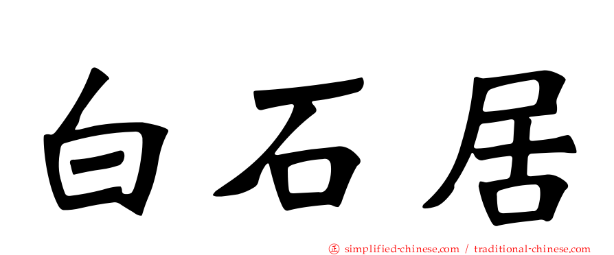 白石居