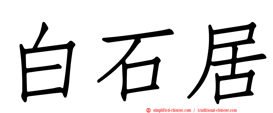 白石居