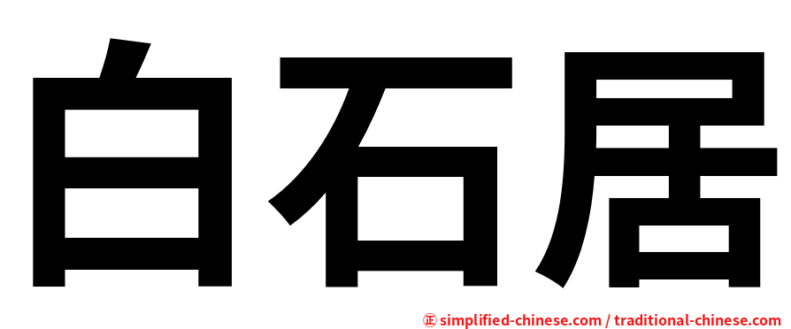 白石居