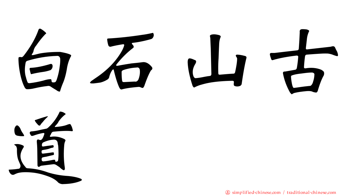 白石山古道