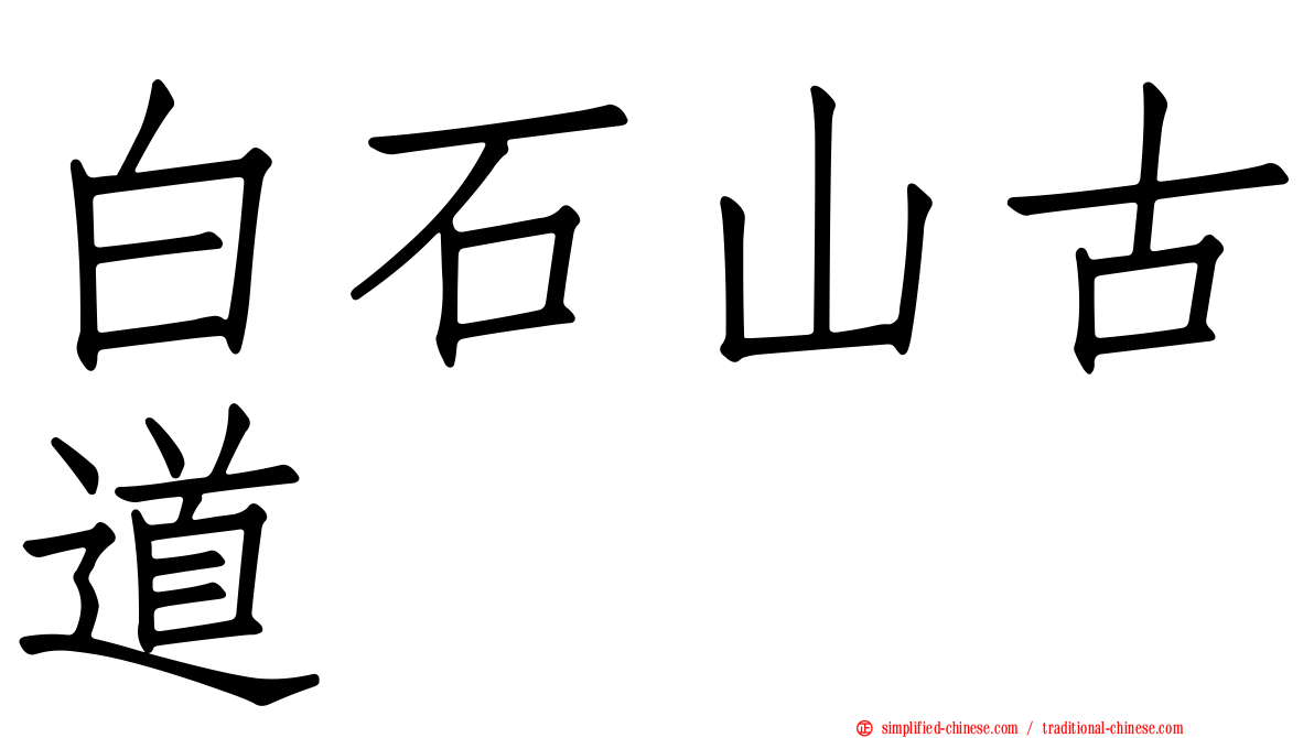 白石山古道