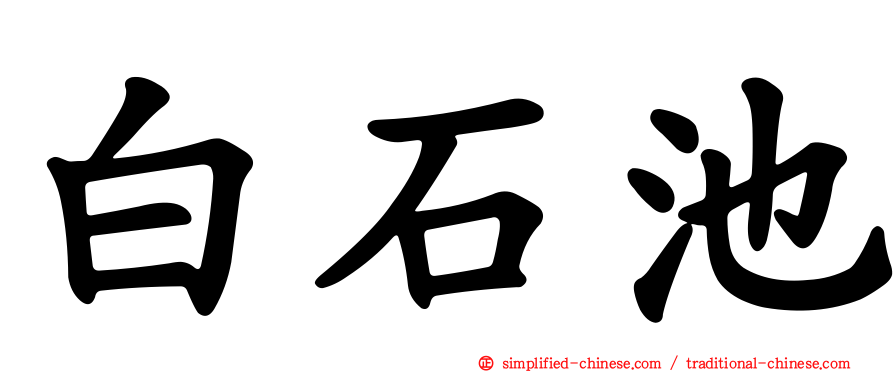 白石池