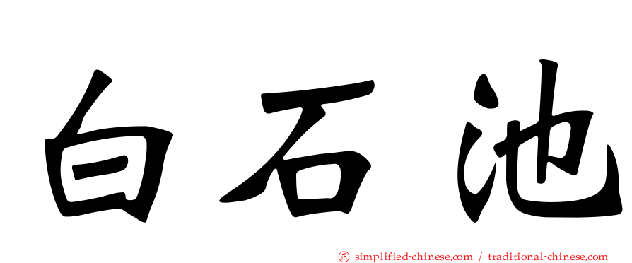 白石池