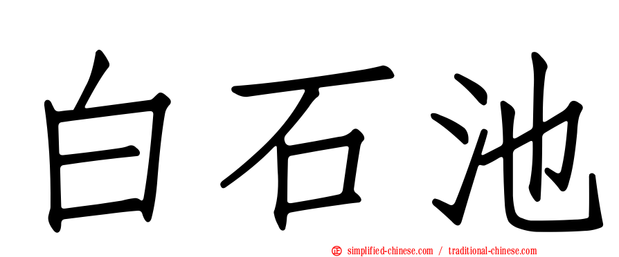 白石池