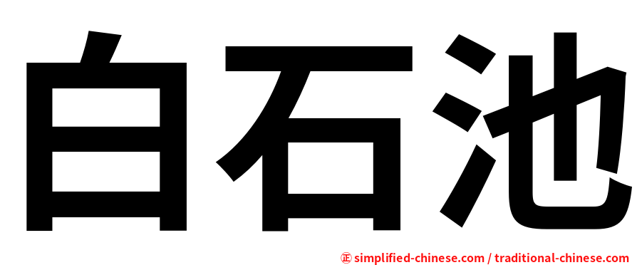 白石池