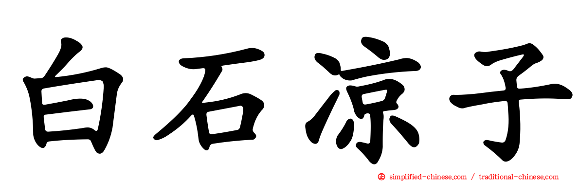 白石凉子