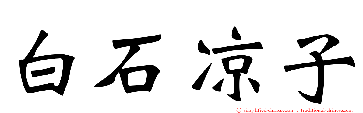 白石凉子