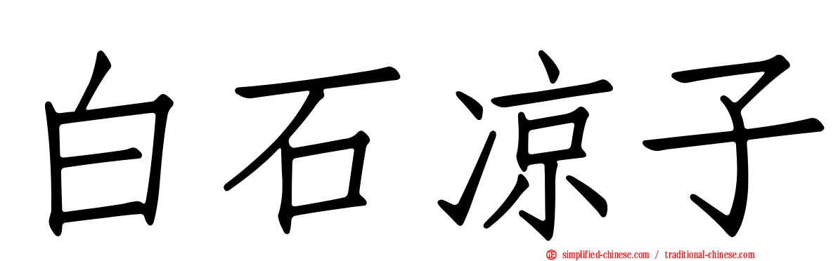 白石凉子