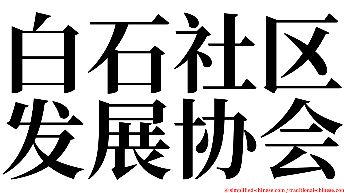 白石社区发展协会 serif font