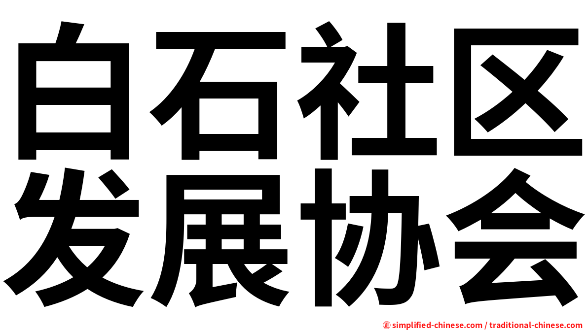 白石社区发展协会