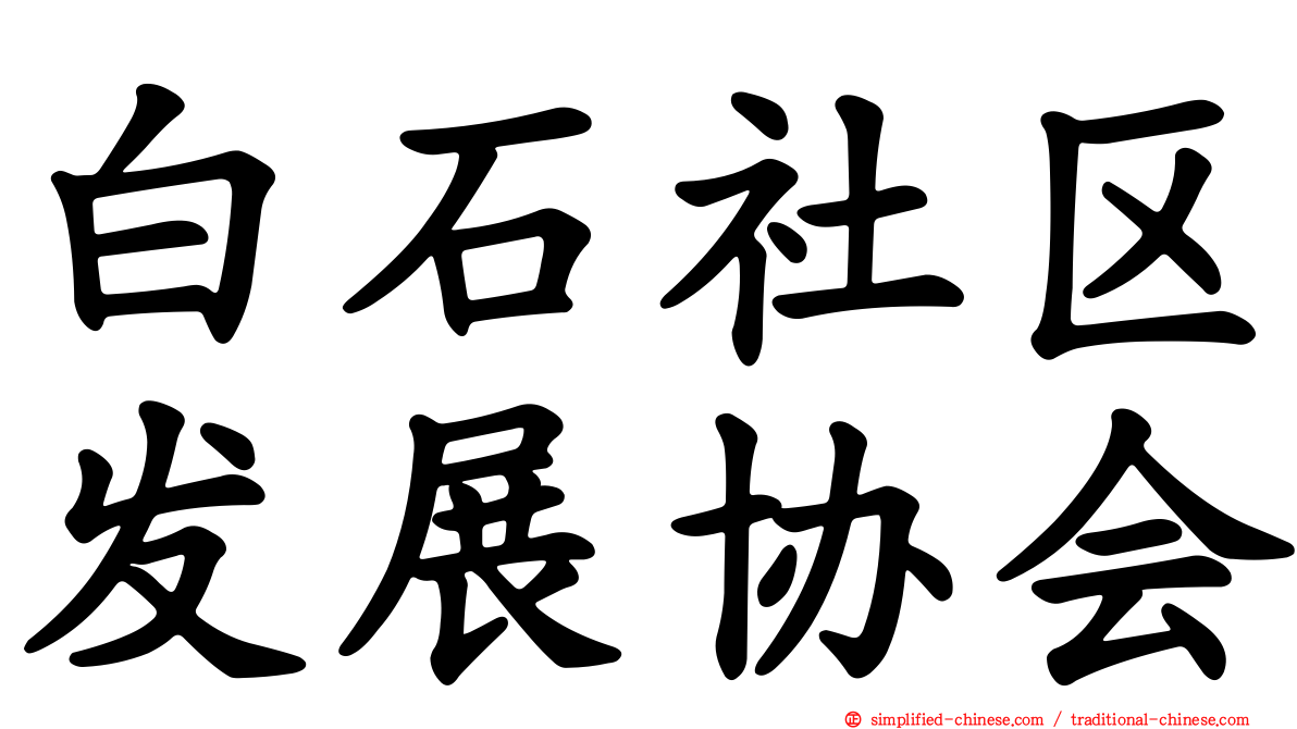 白石社区发展协会