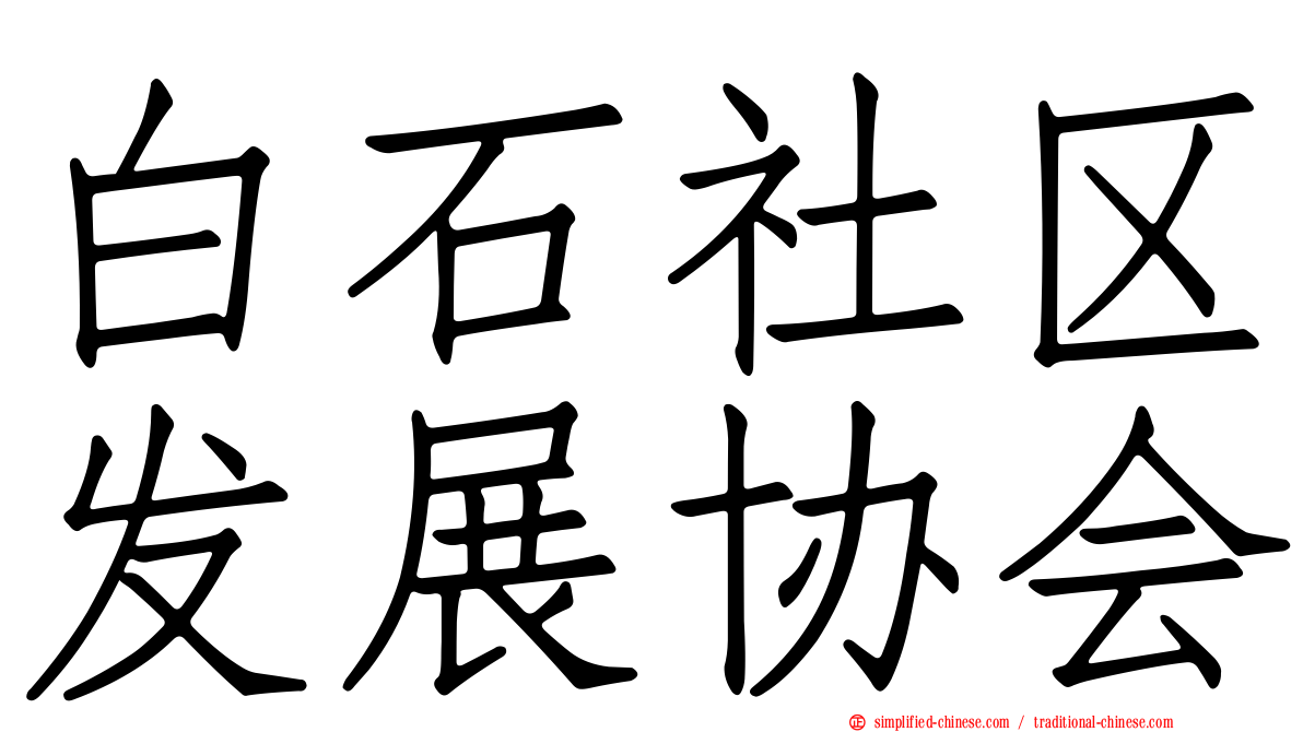 白石社区发展协会