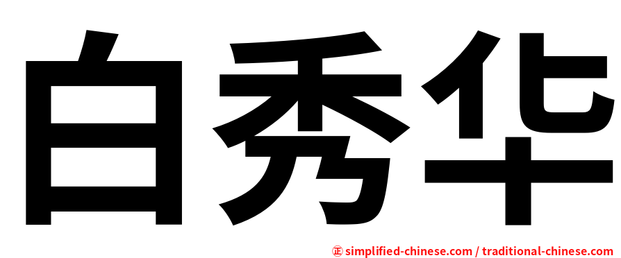 白秀华