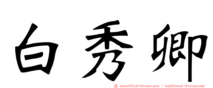 白秀卿