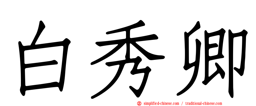 白秀卿