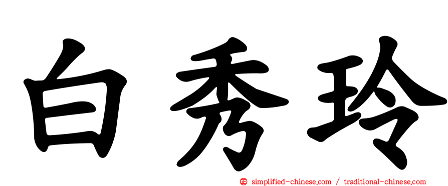 白秀玲