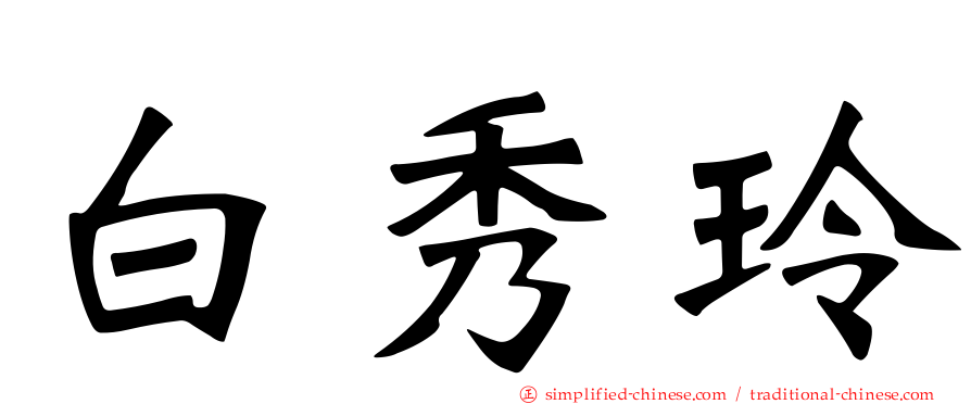 白秀玲