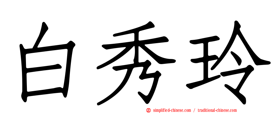 白秀玲