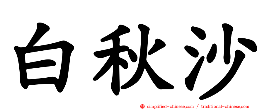 白秋沙