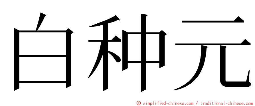 白种元 ming font