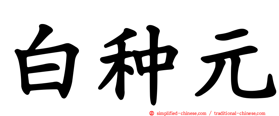 白种元