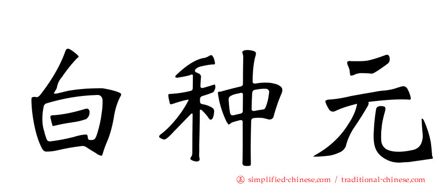 白种元