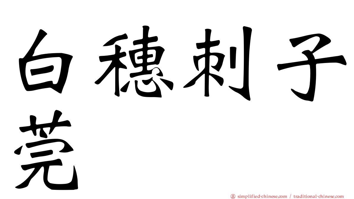 白穗刺子莞