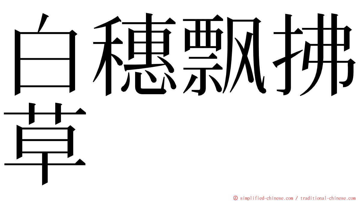 白穗飘拂草 ming font