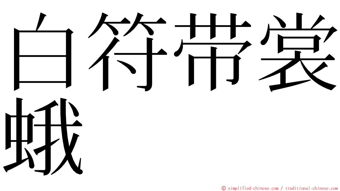 白符带裳蛾 ming font