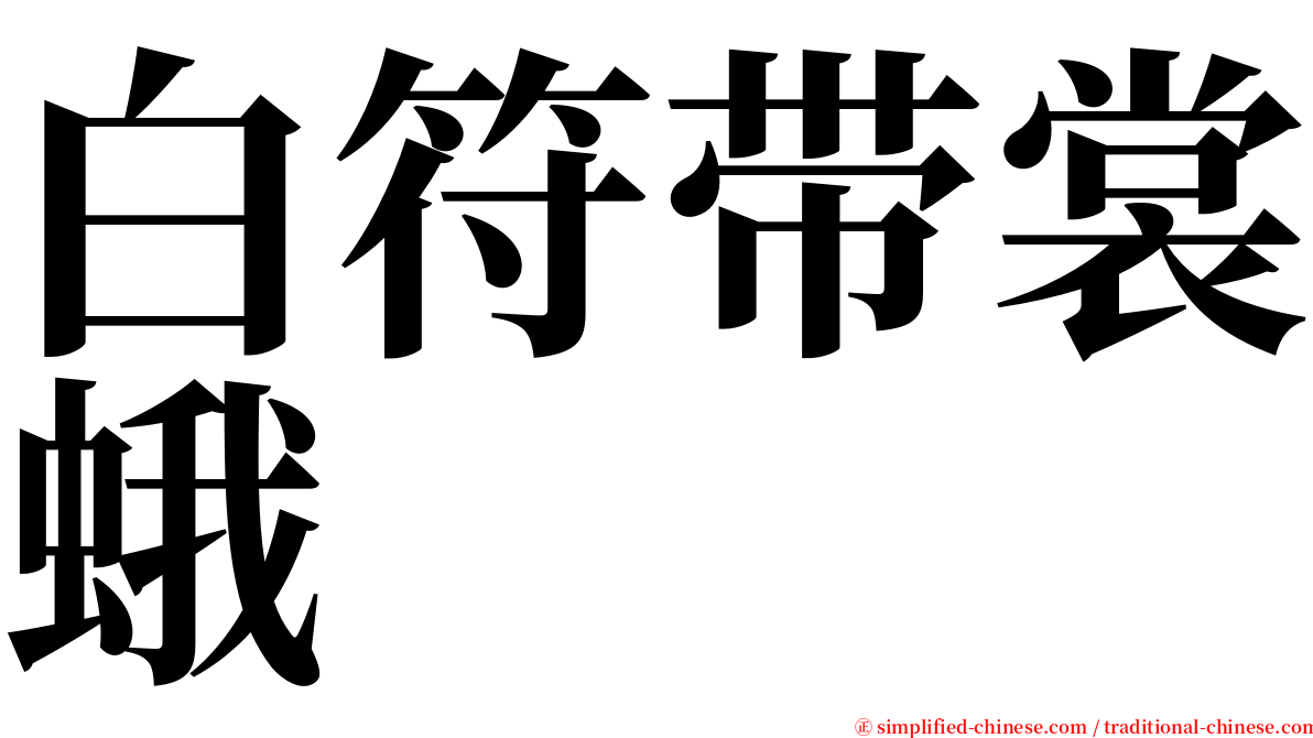 白符带裳蛾 serif font