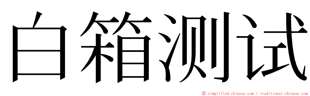 白箱测试 ming font