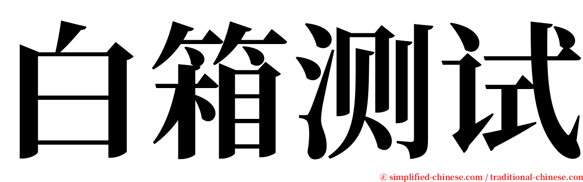 白箱测试 serif font