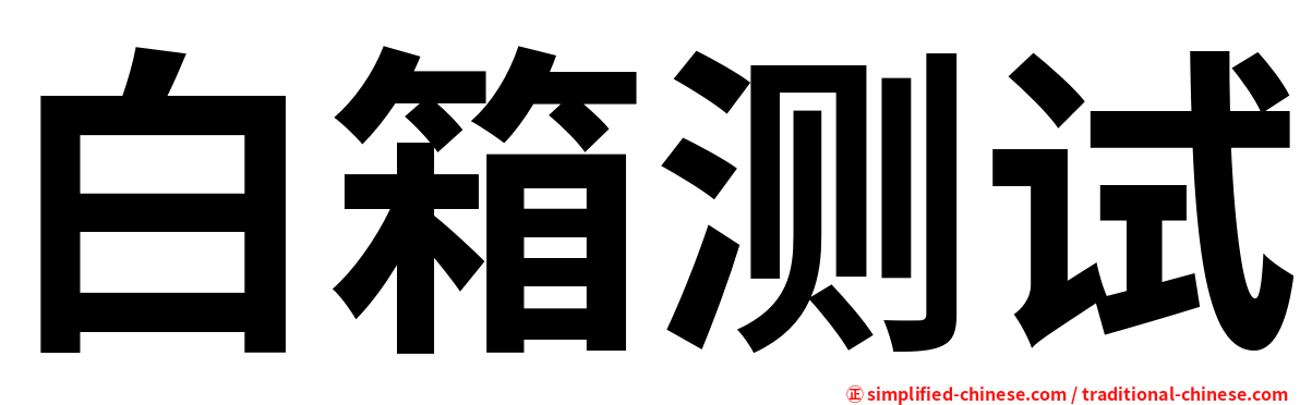 白箱测试