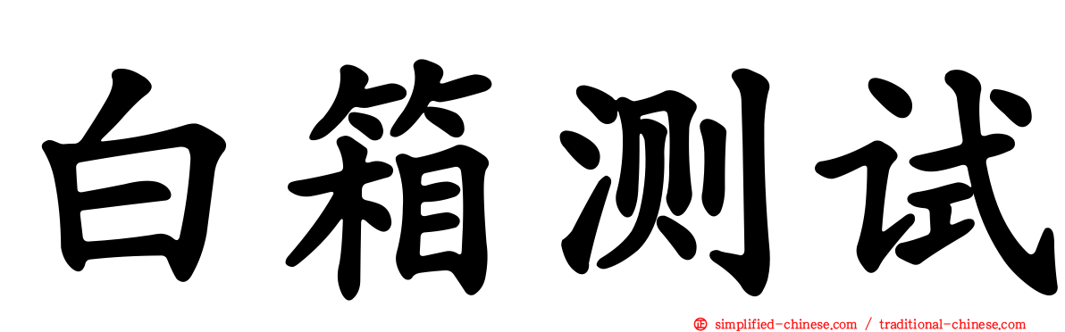 白箱测试